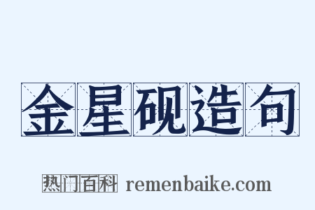 金星砚造句是什么意思的图片